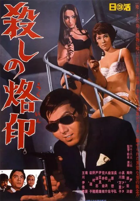 杀手烙印.webp