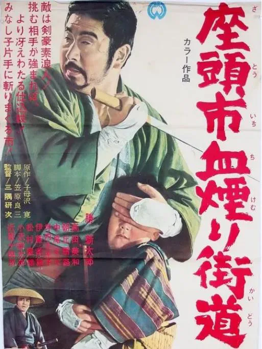 座头市血烟街道.webp