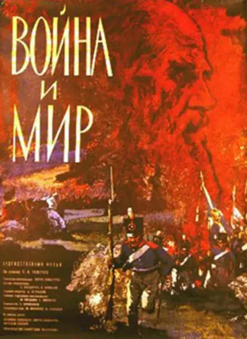 战争与和平 Война и мир (1966).webp