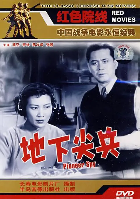 地下尖兵.webp