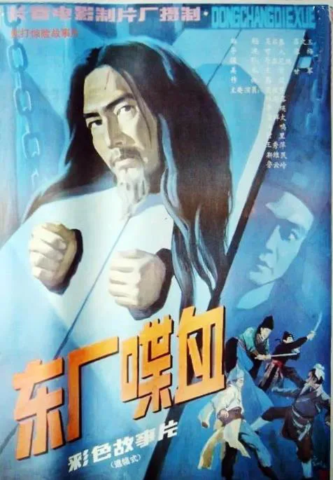 东厂喋血.webp