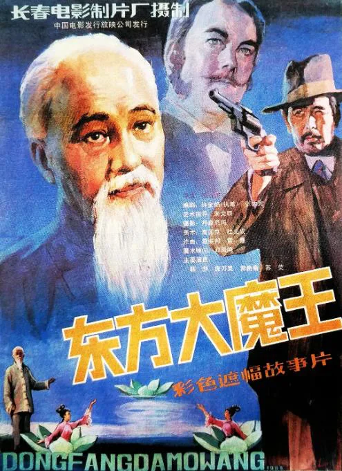 东方大魔王.webp