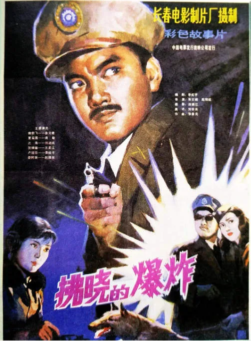 拂晓的爆炸电影海报.webp