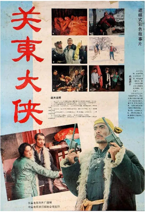关东大侠电影海报.webp