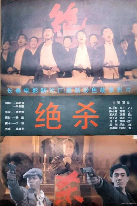 绝杀电影海报.webp
