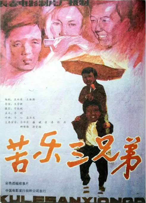 苦乐三兄弟电影海报.webp
