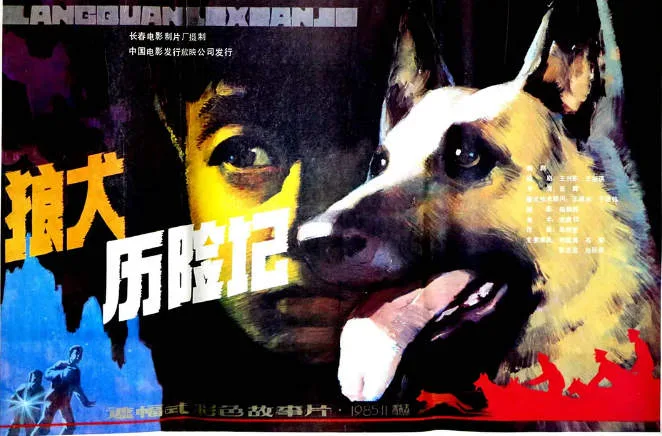 狼犬历险记电影海报.webp