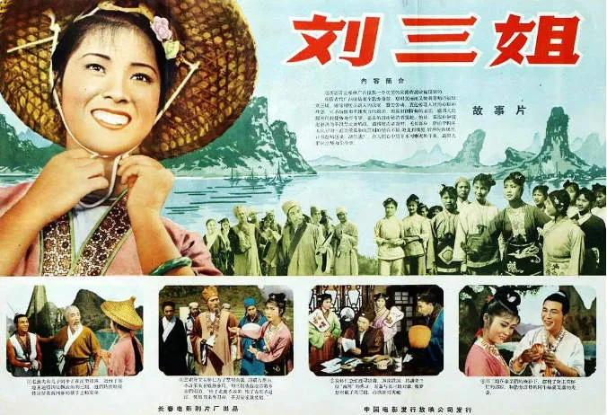 刘三姐电影海报.webp