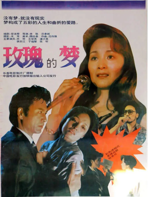 玫瑰的梦电影海报.webp