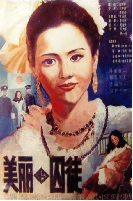 美丽的囚徒电影海报.webp