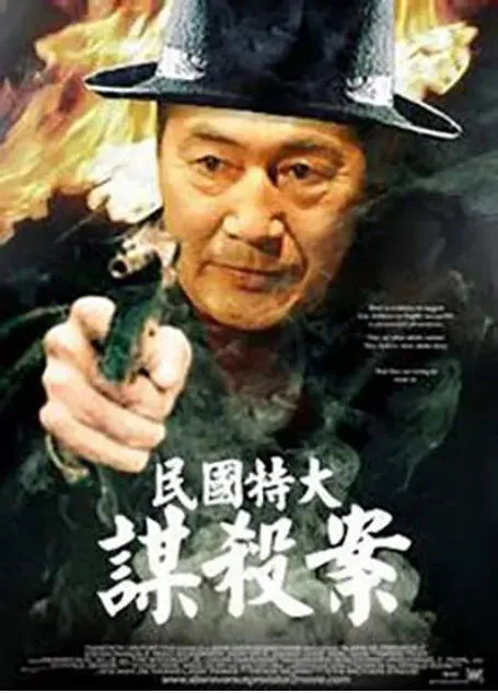 民国特大谋杀案电影海报.webp