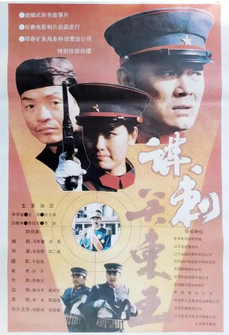 谋刺关东王电影海报.webp