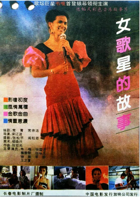 女歌星的故事电影海报.webp