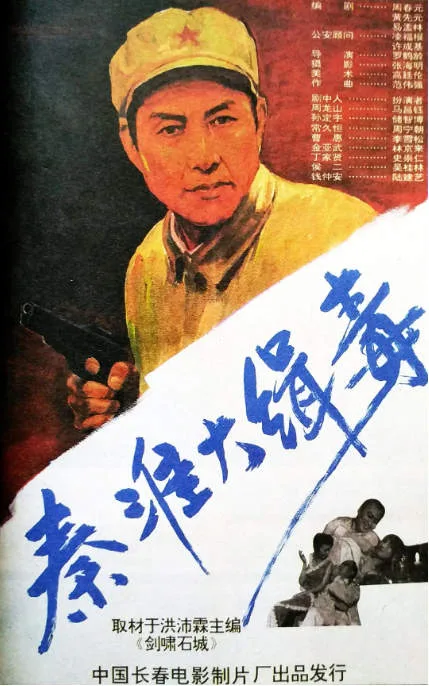 秦淮大缉毒电影海报.webp