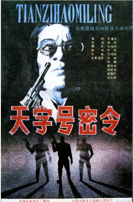 天字号密令电影海报.webp