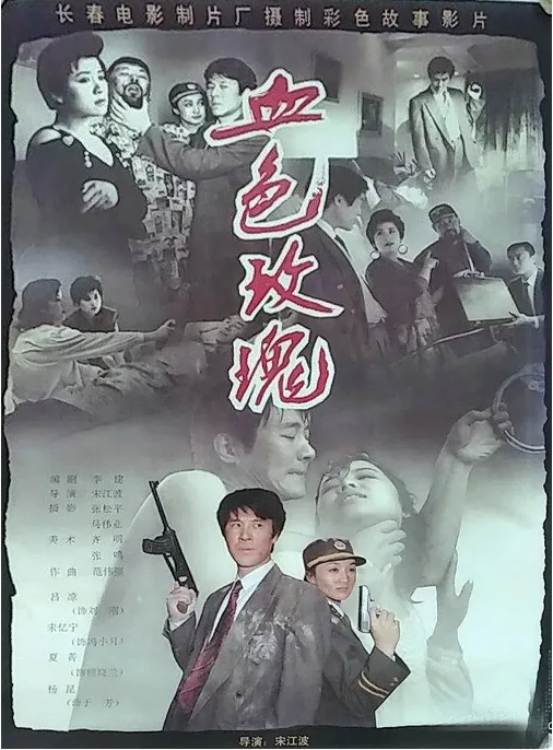 血色玫瑰电影海报.webp