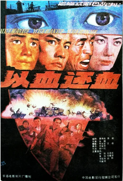 以血还血电影海报.webp