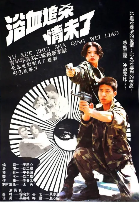 浴血追杀情未了电影海报.webp