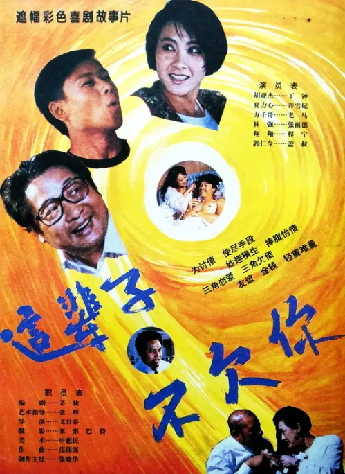 这辈子不欠你的电影海报.webp