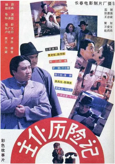 主仆历险记的电影海报.webp