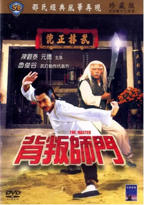 背叛师门的电影海报.webp
