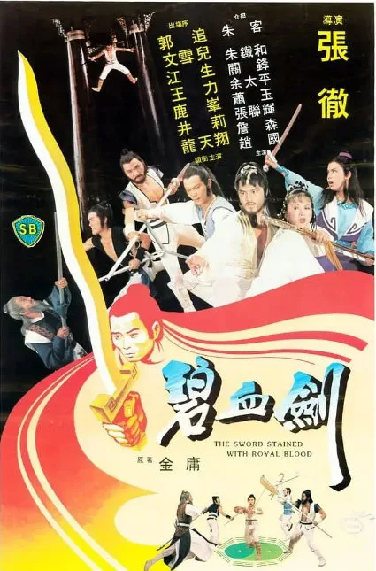 碧血剑的电影海报.webp