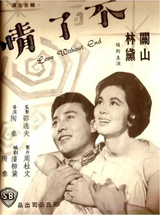 不了情的电影海报.webp
