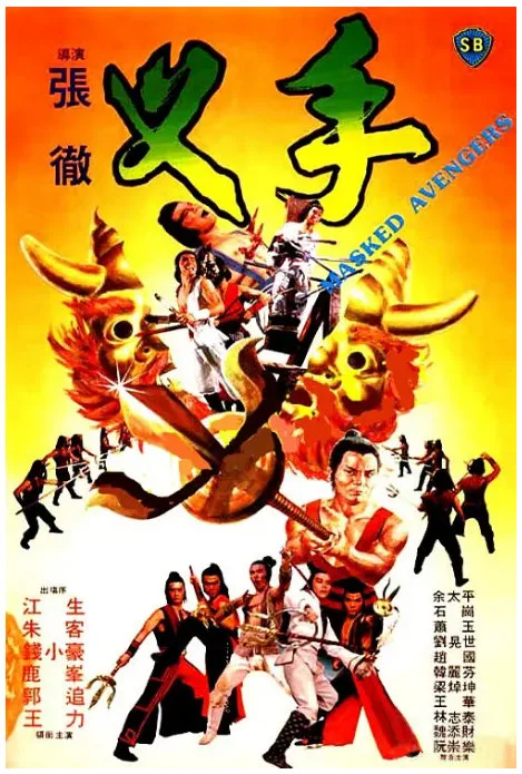 叉手的电影海报.webp