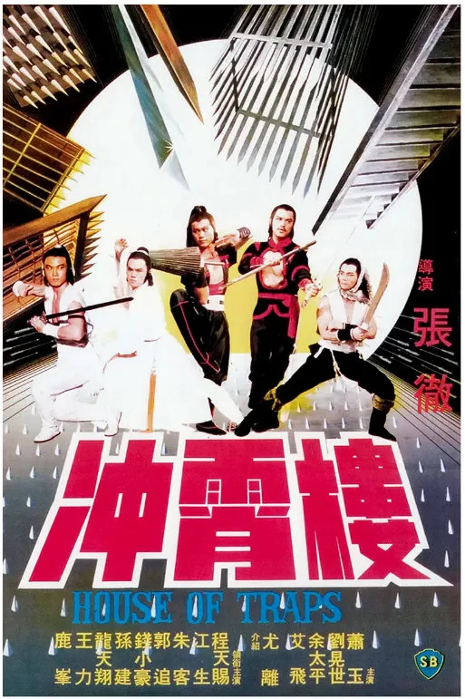 冲霄楼的电影海报.webp