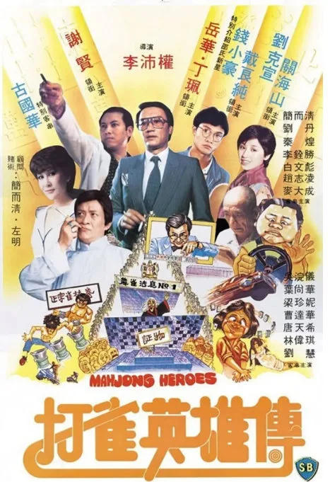 打雀英雄传的电影海报.webp