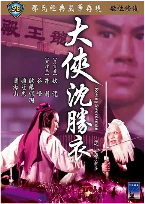 大侠沈胜衣的电影海报.webp