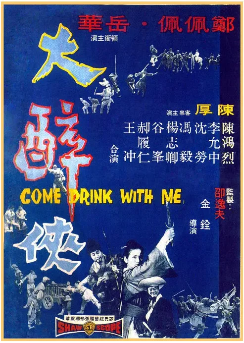 大醉侠的电影海报.webp