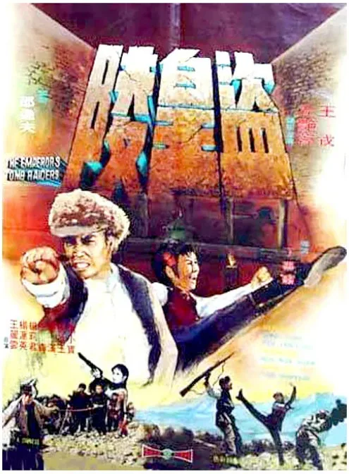 盗皇陵的电影海报.webp