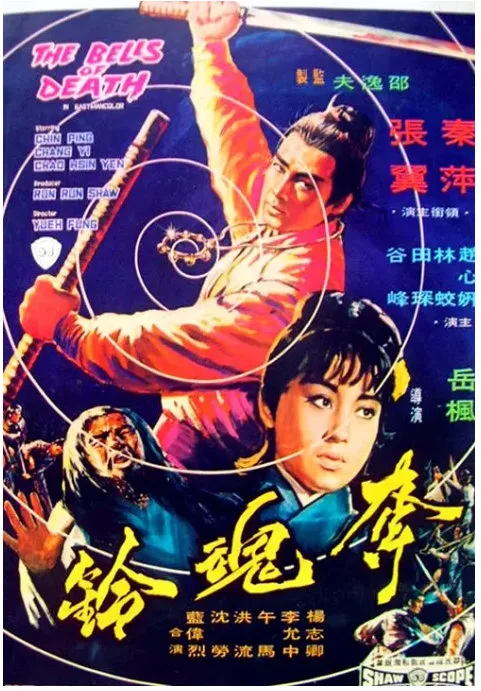 夺魂铃的电影海报.webp
