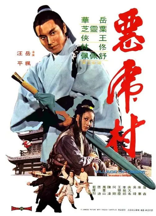 恶虎村的电影海报.webp