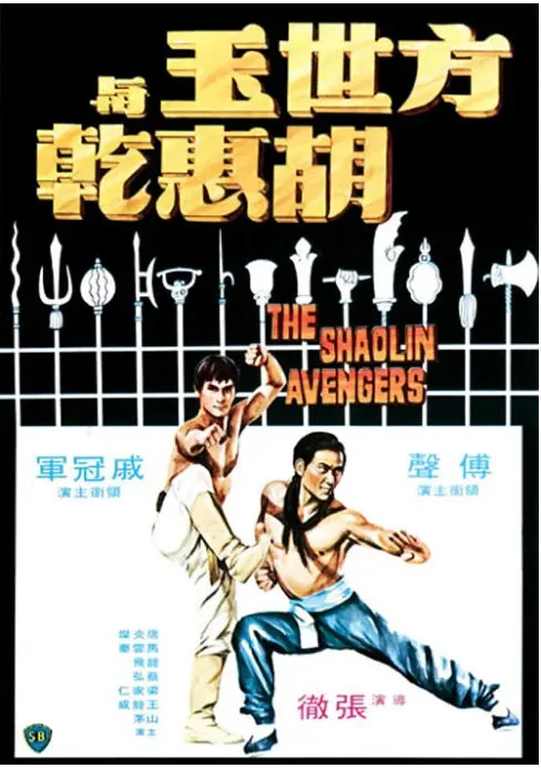 方世玉与胡惠乾的电影海报.webp