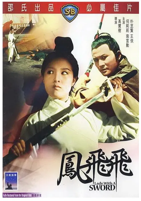 凤飞飞的电影海报.webp
