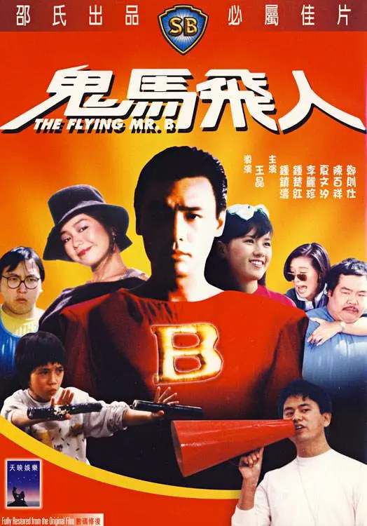 鬼马飞人的电影海报.webp