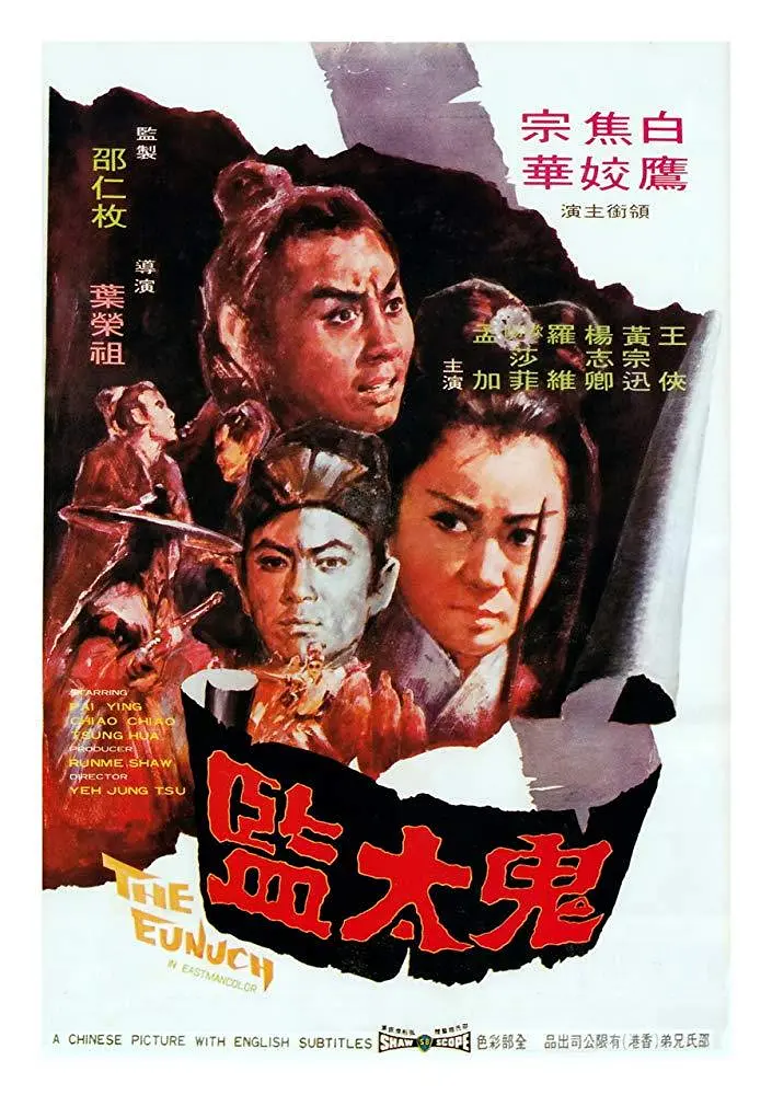 鬼太监的电影海报.webp