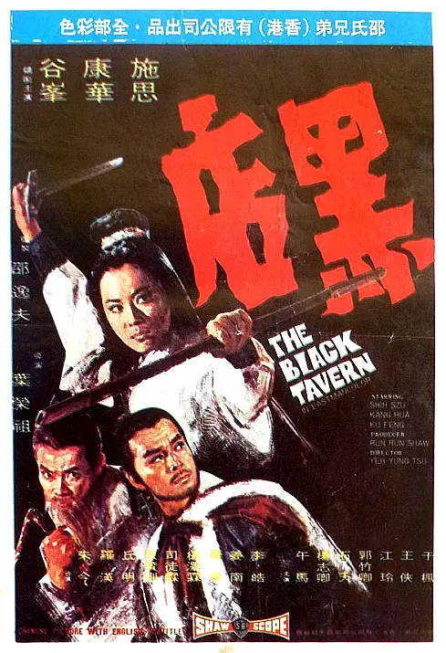黑店的电影海报.webp