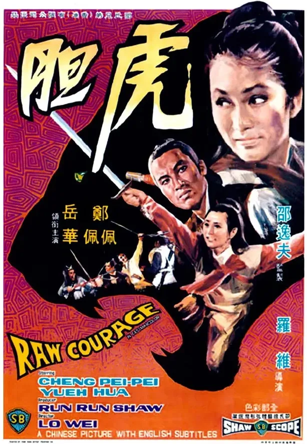 虎胆的电影海报.webp