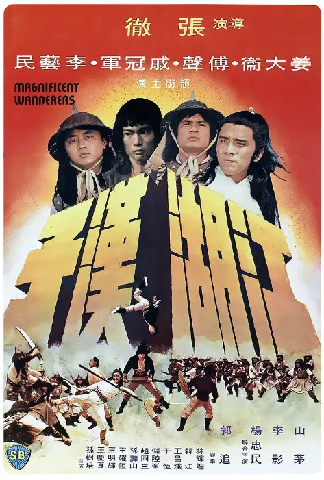 江湖汉子的电影海报.webp