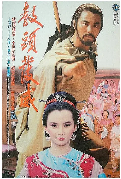教头发威的电影海报.webp