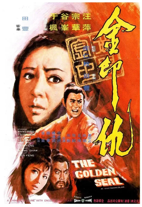 金印仇的电影海报.webp
