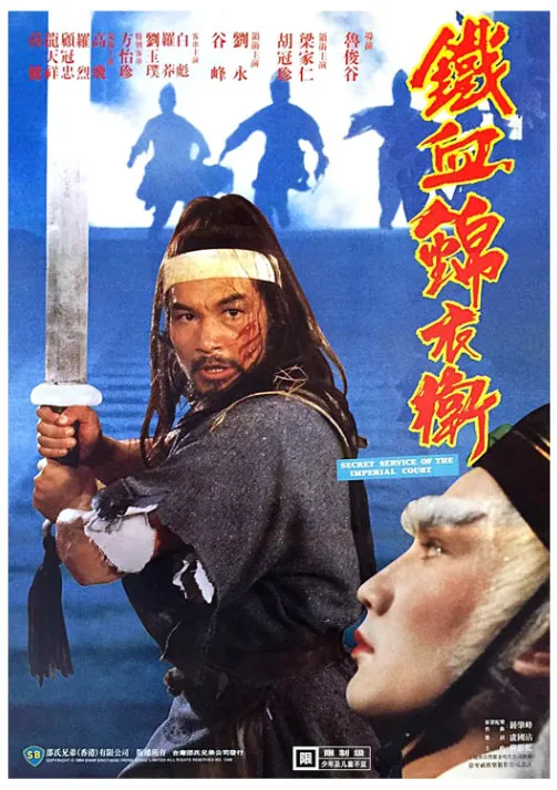 锦衣卫的电影海报.webp