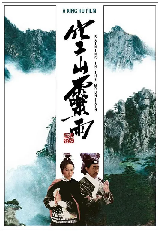 空山灵雨的电影海报.webp