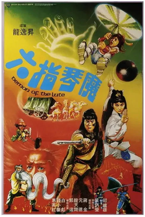 六指琴魔的电影海报.webp
