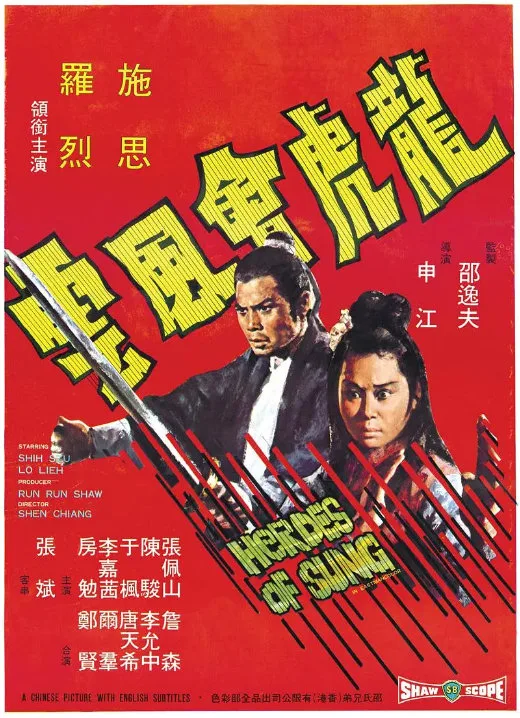 龙虎会风云的电影海报.webp