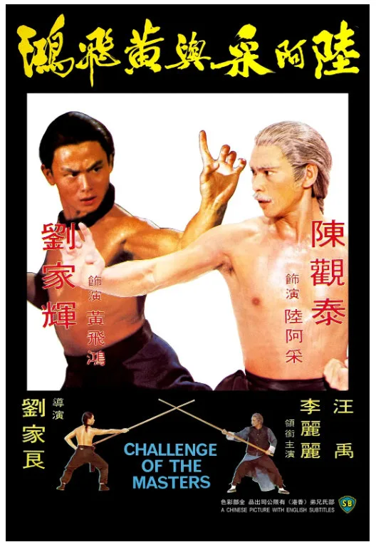 陆阿采与黄飞鸿的电影海报.webp