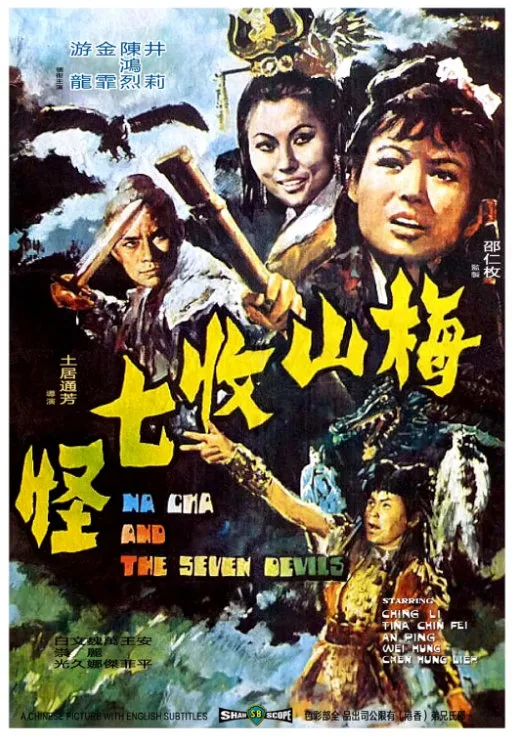 梅山收七怪的电影海报.webp
